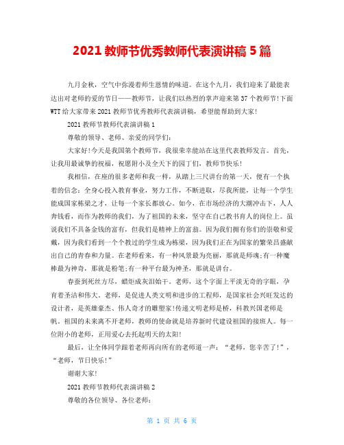 2021教师节优秀教师代表演讲稿5篇