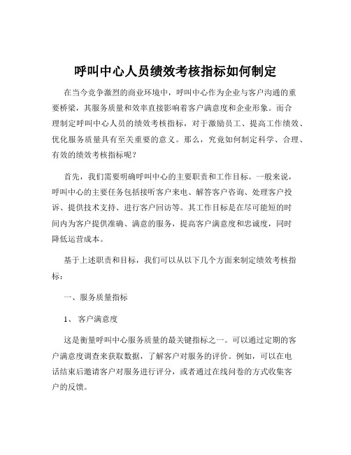 呼叫中心人员绩效考核指标如何制定