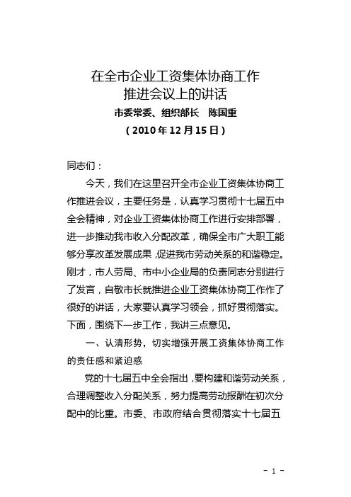 在全市企业工资集体协商工作推进会议上的讲话