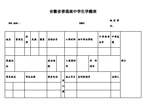 安徽省普通高中学生学籍表