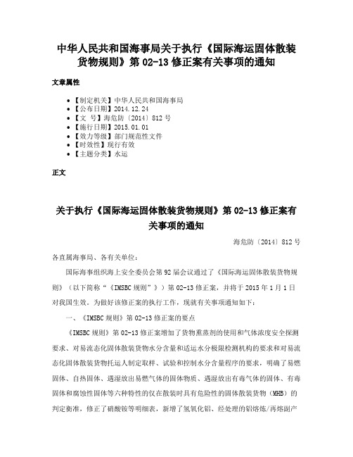 中华人民共和国海事局关于执行《国际海运固体散装货物规则》第02-13修正案有关事项的通知