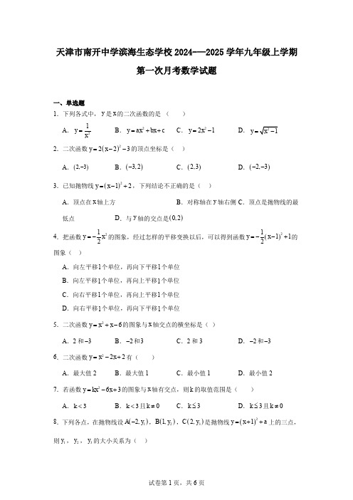 天津市南开中学滨海生态学校2024-—2025学年九年级上学期第一次月考数学试题