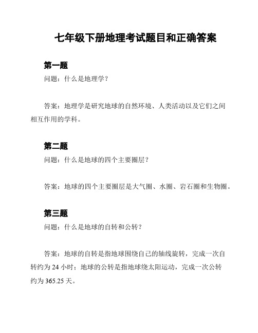 七年级下册地理考试题目和正确答案