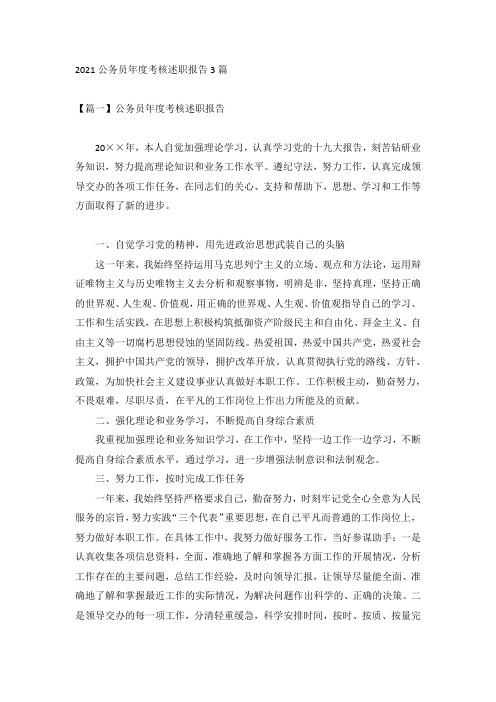 2021公务员年度考核述职报告3篇