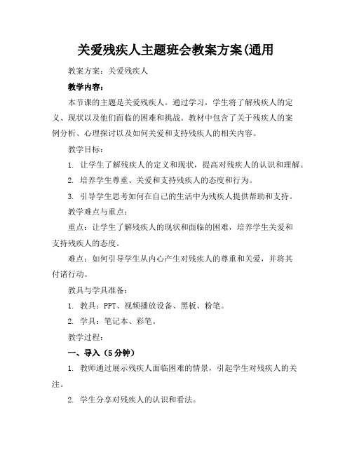 关爱残疾人主题班会教案方案(通用