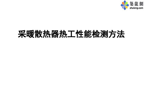 采暖散热器热工性能检测方法讲义