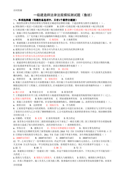 【合同资料】鲁班法律法规模拟试题带参考答案精品版