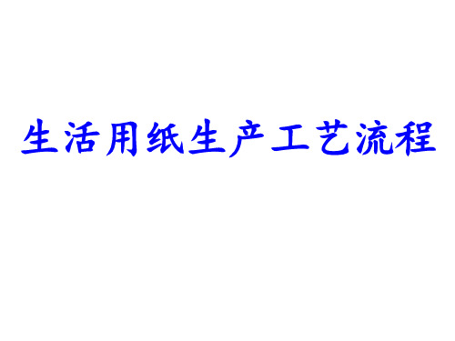 生活用纸生产工艺流程