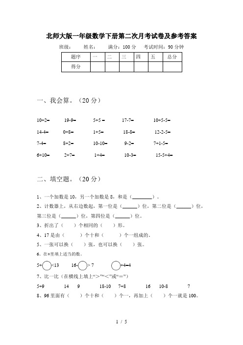 北师大版一年级数学下册第二次月考试卷及参考答案