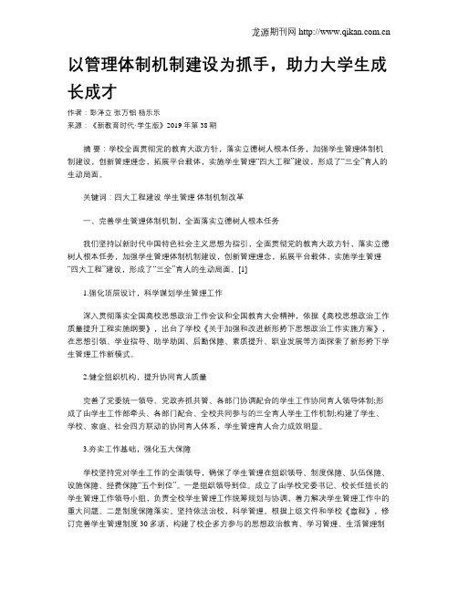 以管理体制机制建设为抓手,助力大学生成长成才