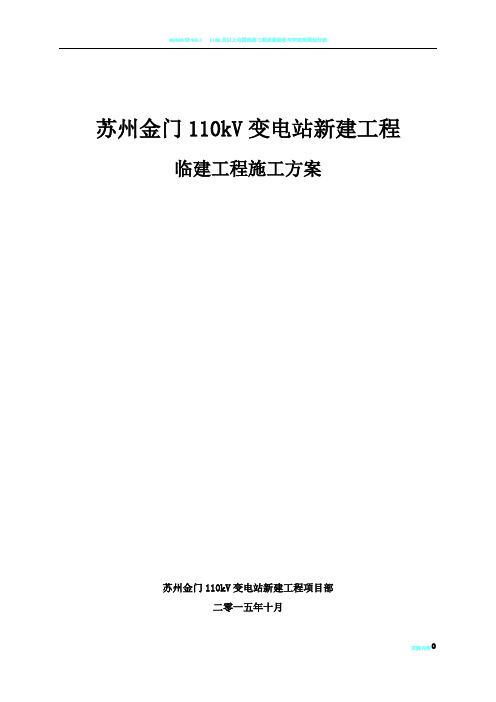 110千伏变电站工程临建工程施工方案