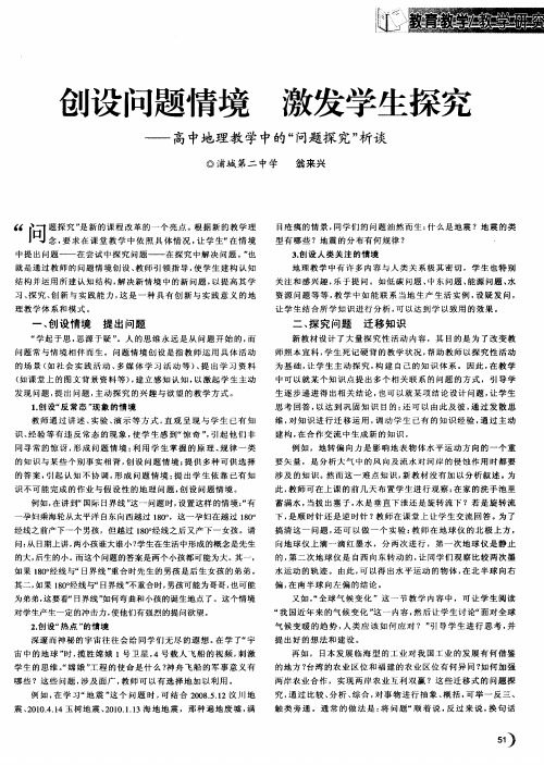 创设问题情境 激发学生探究——高中地理教学中的“问题探究”析谈