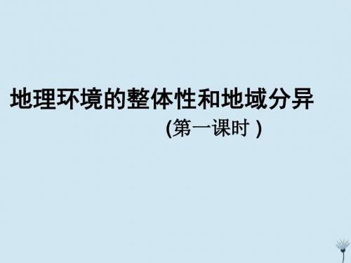 高中地理 第三章 地理环境的整体性和区域差异 3.2 地