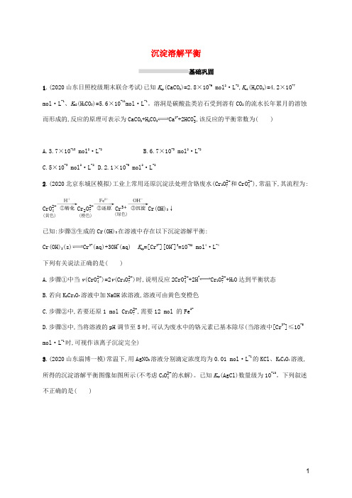 2022届高考化学一轮复习课时练28沉淀溶解平衡含解析鲁科版