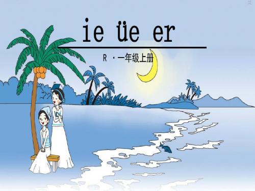 2016年一年级上册语文拼音ie-ue-er