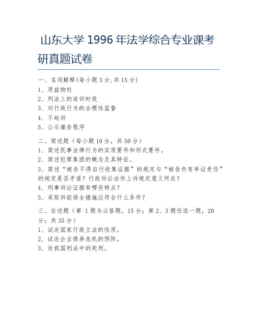 山东大学1996年法学综合专业课考研真题试卷