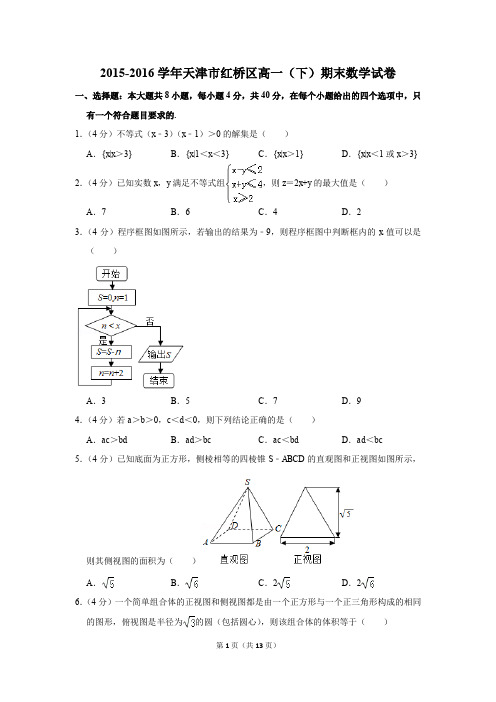 2015-2016年天津市红桥区高一(下)期末数学试卷(解析版)