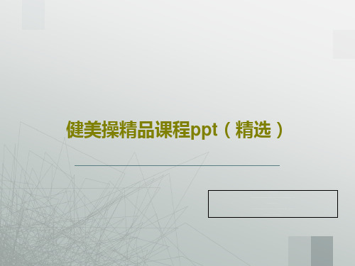 健美操精品课程ppt(精选)PPT文档共25页