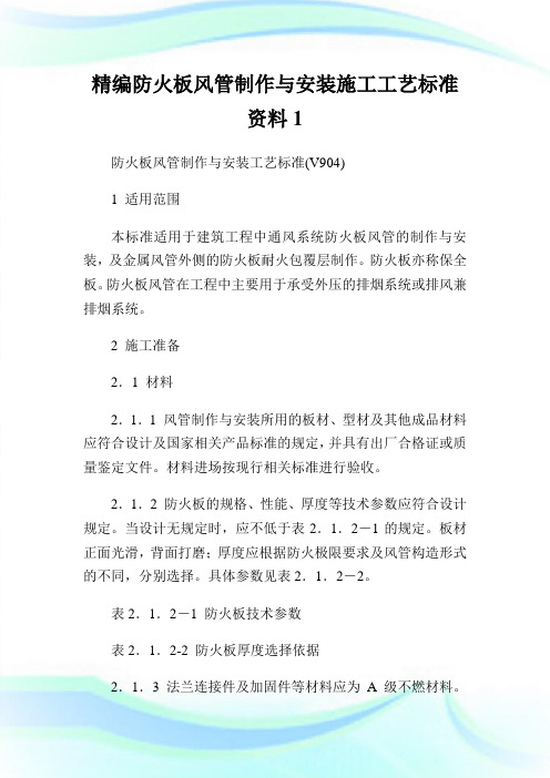 精编防火板风管制作与安装施工工艺标准资料1.doc