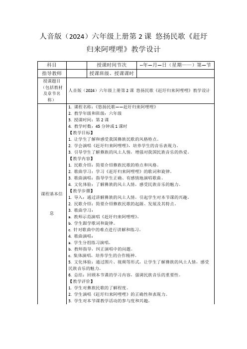 人音版(2024)六年级上册第2课悠扬民歌《赶圩归来阿哩哩》教学设计