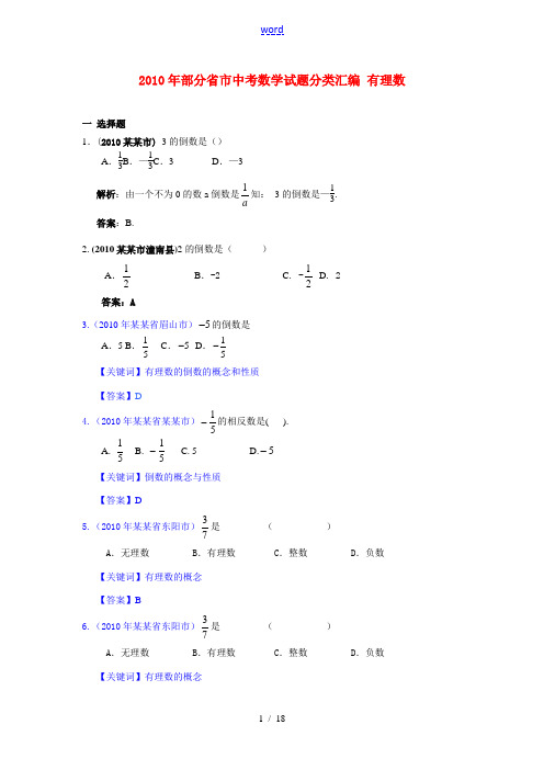 2010年部分省市中考数学试题分类汇编 有理数