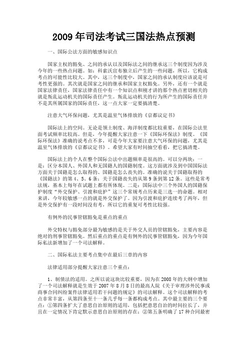 最新 2009年司法考试三国法热点预测-精品