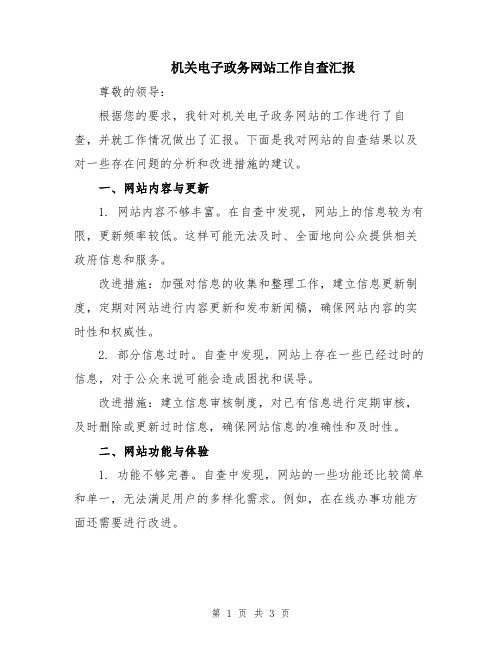 机关电子政务网站工作自查汇报