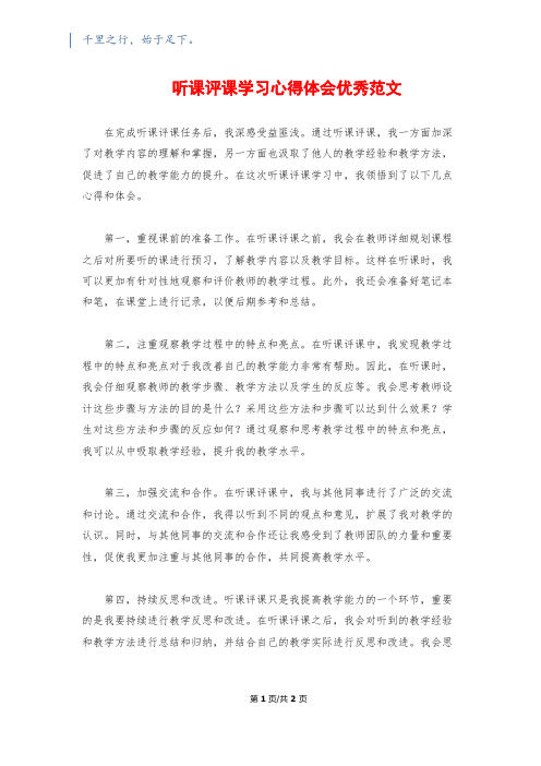 听课评课学习心得体会优秀范文