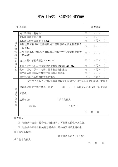 建设工程竣工验收条件核查表模板