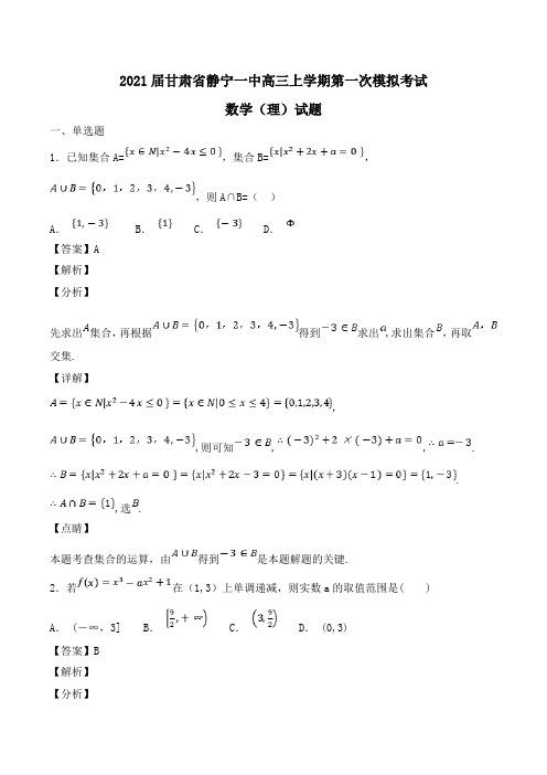 2021届甘肃省静宁一中高三上学期第一次模拟考试数学(理)试题Word版含解析