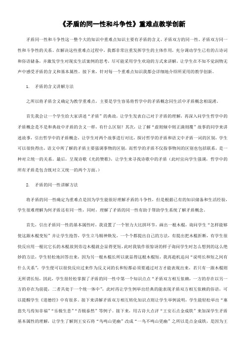 《高中思想政治人教部编版精品教案《矛盾是事物发展的源泉和动力 重难点教学创新》》