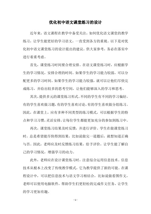 优化初中语文课堂练习的设计