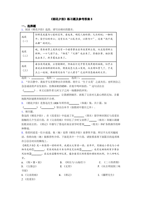 《朝花夕拾》练习题及参考答案5