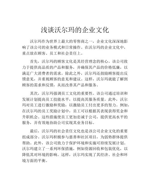 浅谈沃尔玛的企业文化