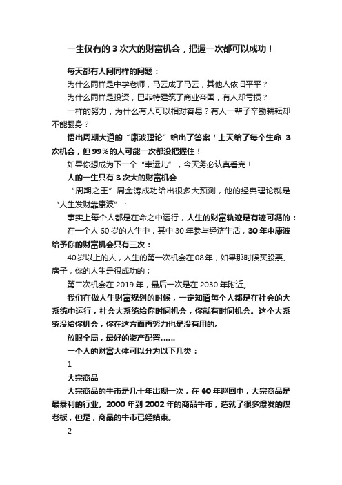 一生仅有的3次大的财富机会，把握一次都可以成功！