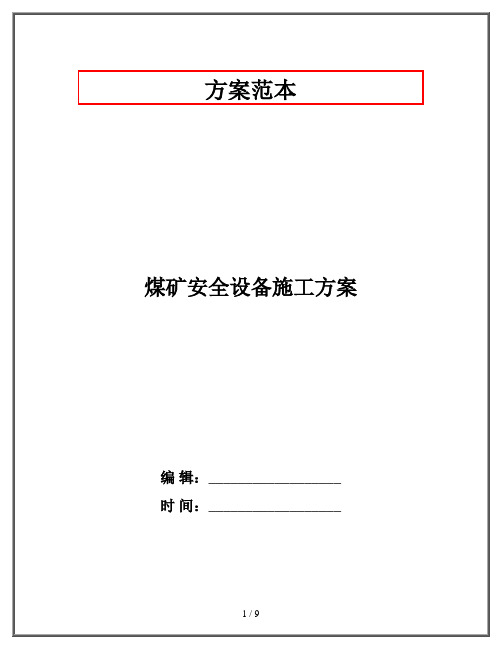 煤矿安全设备施工方案