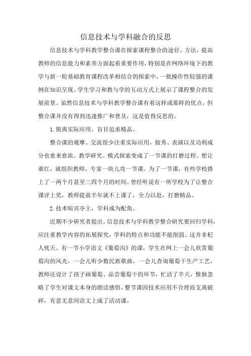 信息技术与学科融合的反思