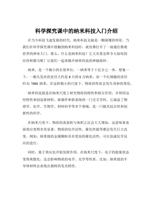 科学探究课中的纳米科技入门介绍