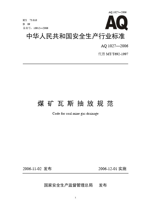 煤矿瓦斯抽放规范(AQ 1027—2006)