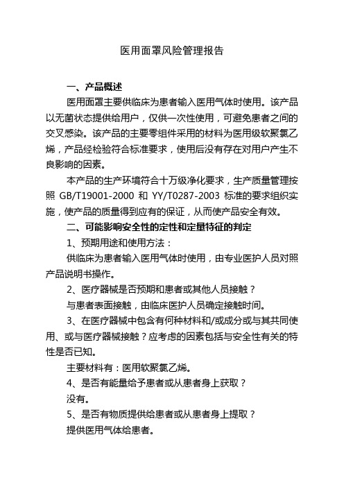 医用面罩风险管理报告