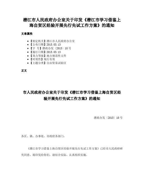 潜江市人民政府办公室关于印发《潜江市学习借鉴上海自贸区经验开展先行先试工作方案》的通知