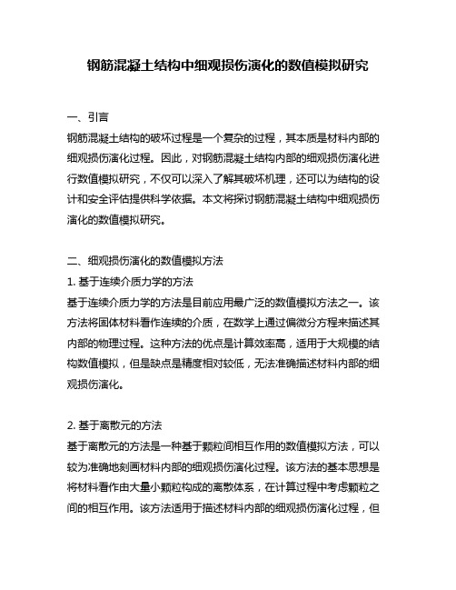 钢筋混凝土结构中细观损伤演化的数值模拟研究