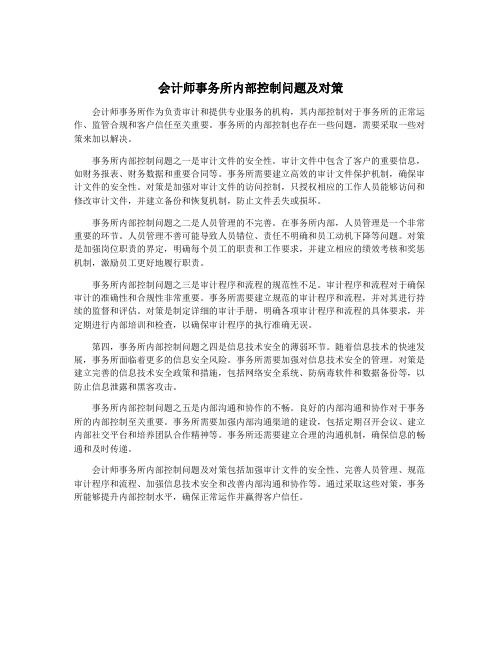 会计师事务所内部控制问题及对策