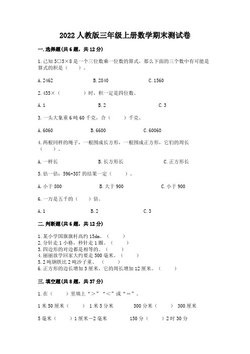 2022人教版三年级上册数学期末测试卷附参考答案(完整版)