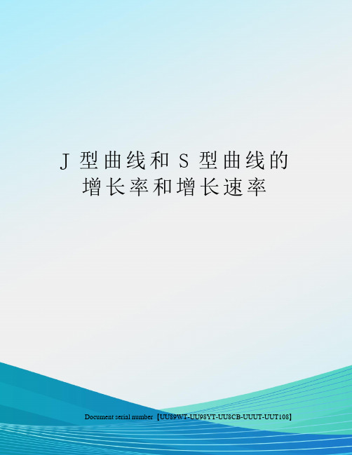 J型曲线和S型曲线的增长率和增长速率