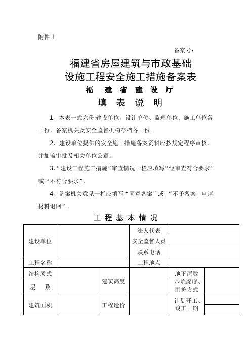 福建省房屋建筑与市政基础设施工程安全施工措施备案表1