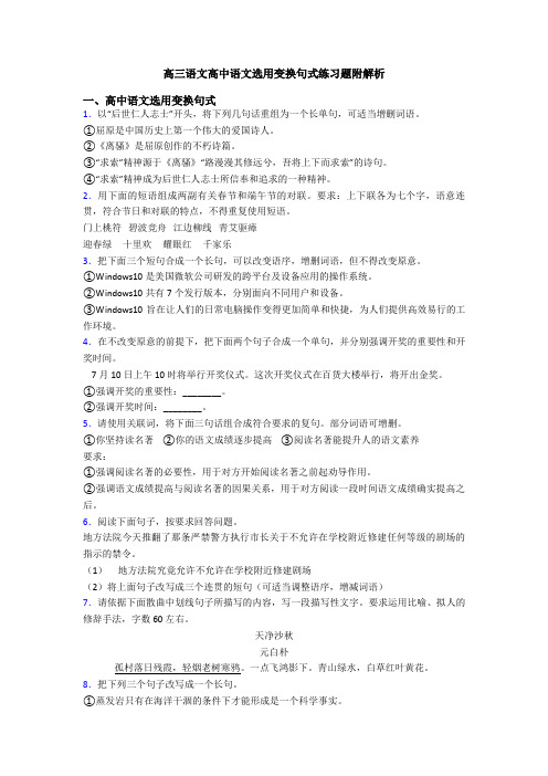 高三语文高中语文选用变换句式练习题附解析