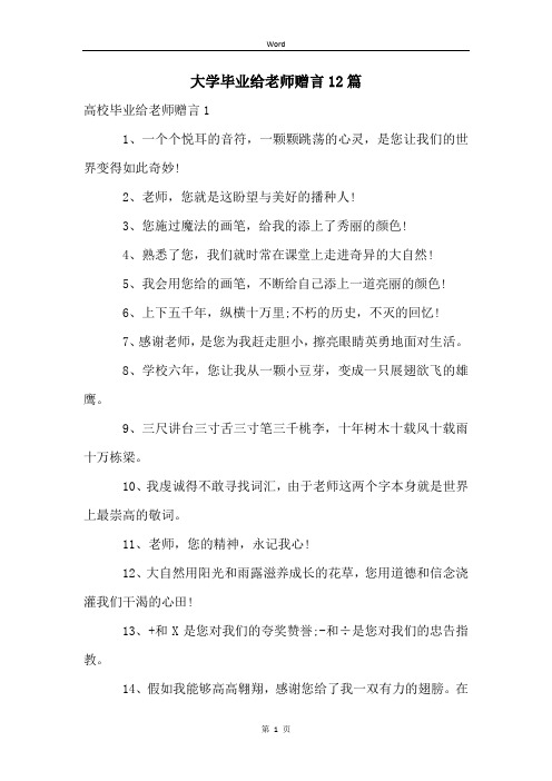 大学毕业给老师赠言12篇