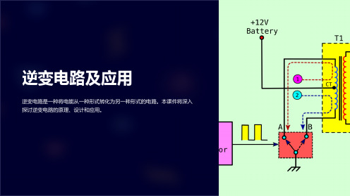 《逆变电路及应用》课件