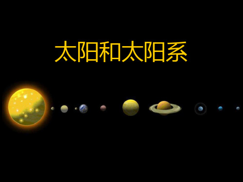 太阳和太阳系-PPT全文课件